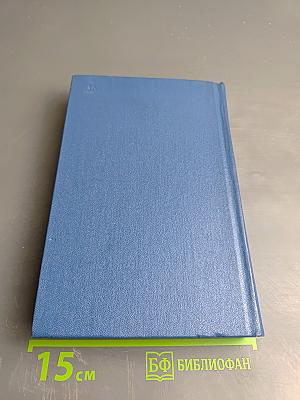 Собрание сочинений. Том второй. Похищение огня. Роман. Книга первая