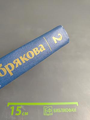 Собрание сочинений. Том второй. Похищение огня. Роман. Книга первая