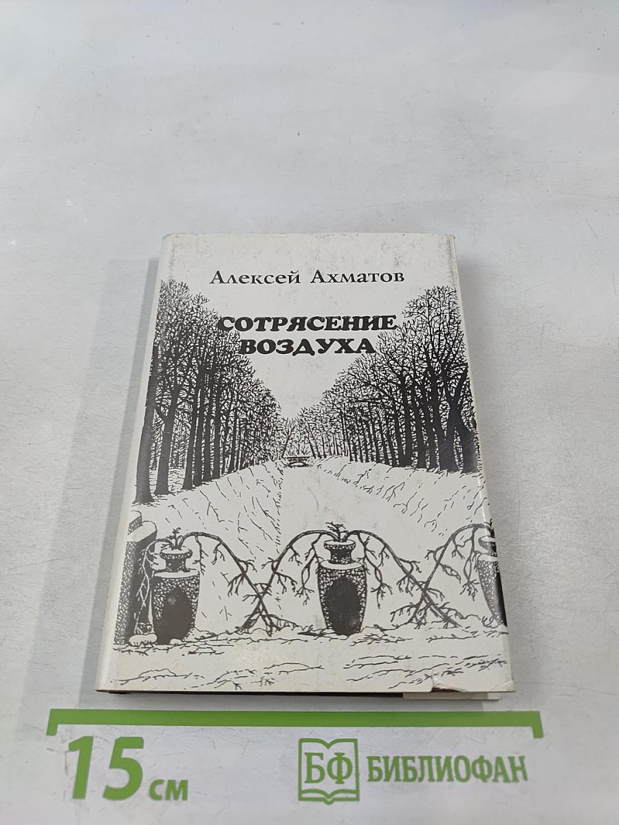 Сотрясение воздуха