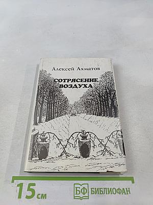 Сотрясение воздуха