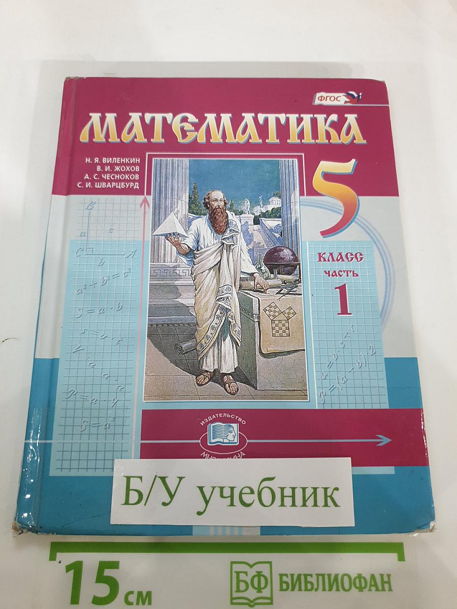 Математика 5 класс Часть 1