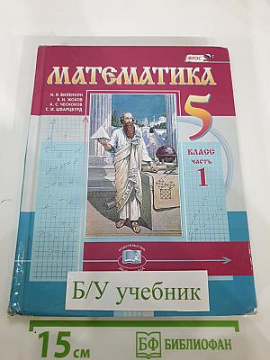 Математика 5 класс Часть 1