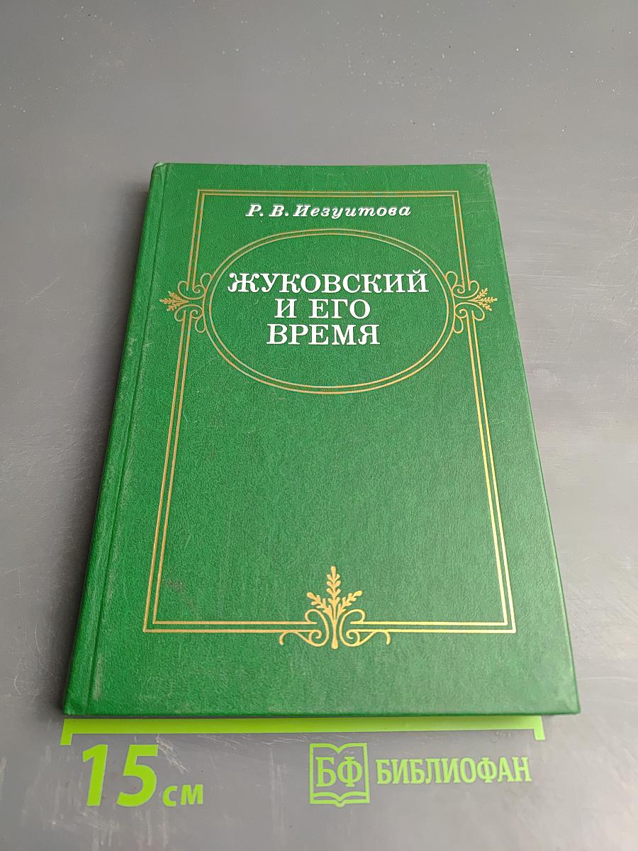 Жуковский и его время