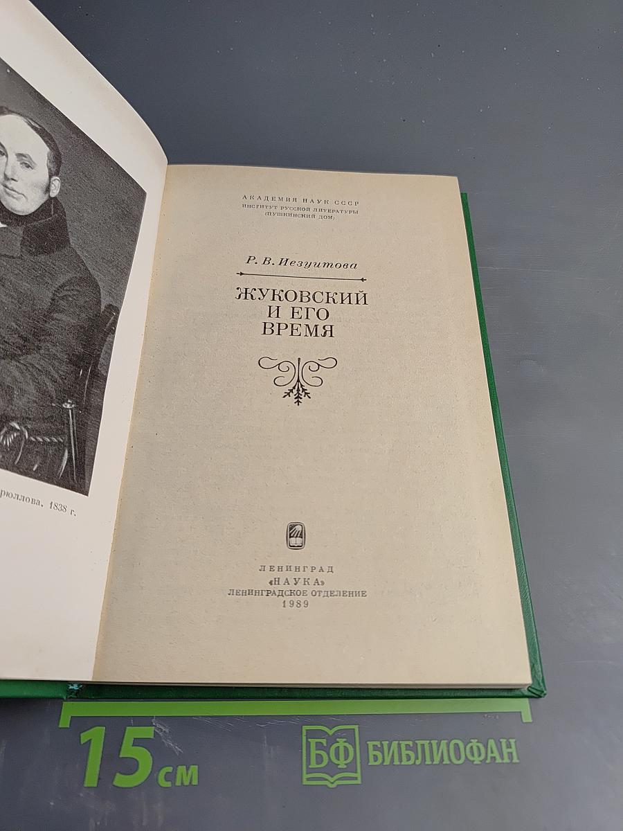 Жуковский и его время