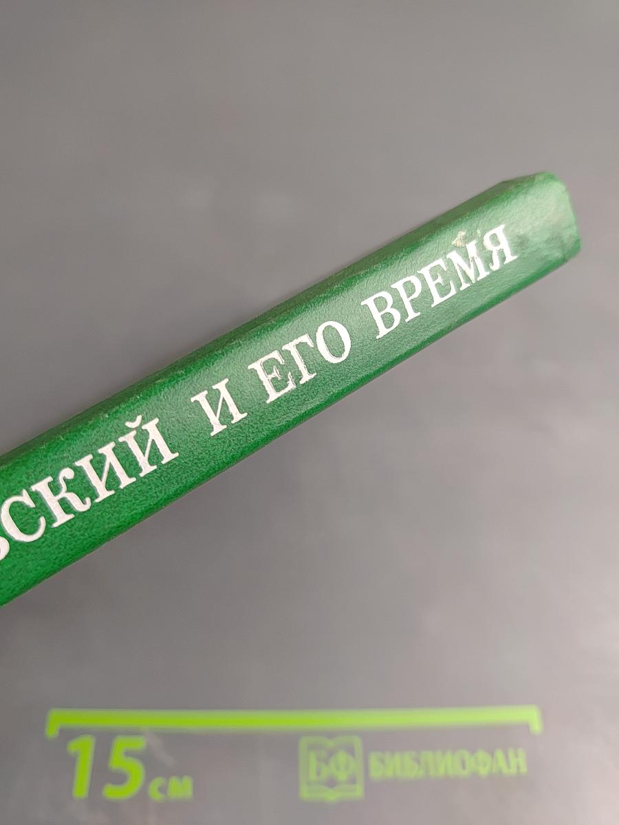Жуковский и его время