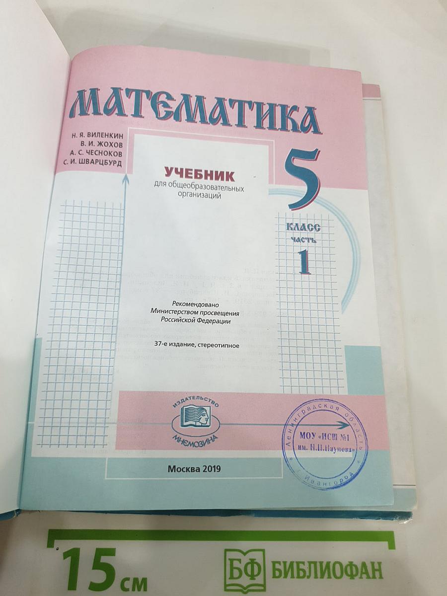 Математика 5 класс Часть 1