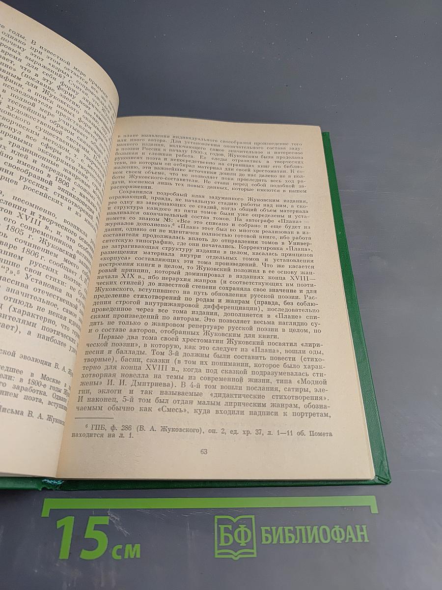 Жуковский и его время