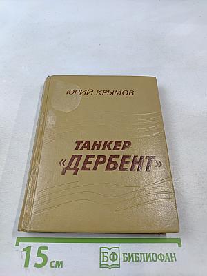 Танкер «Дербент»