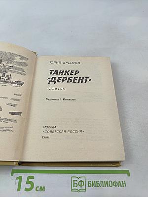 Танкер «Дербент»