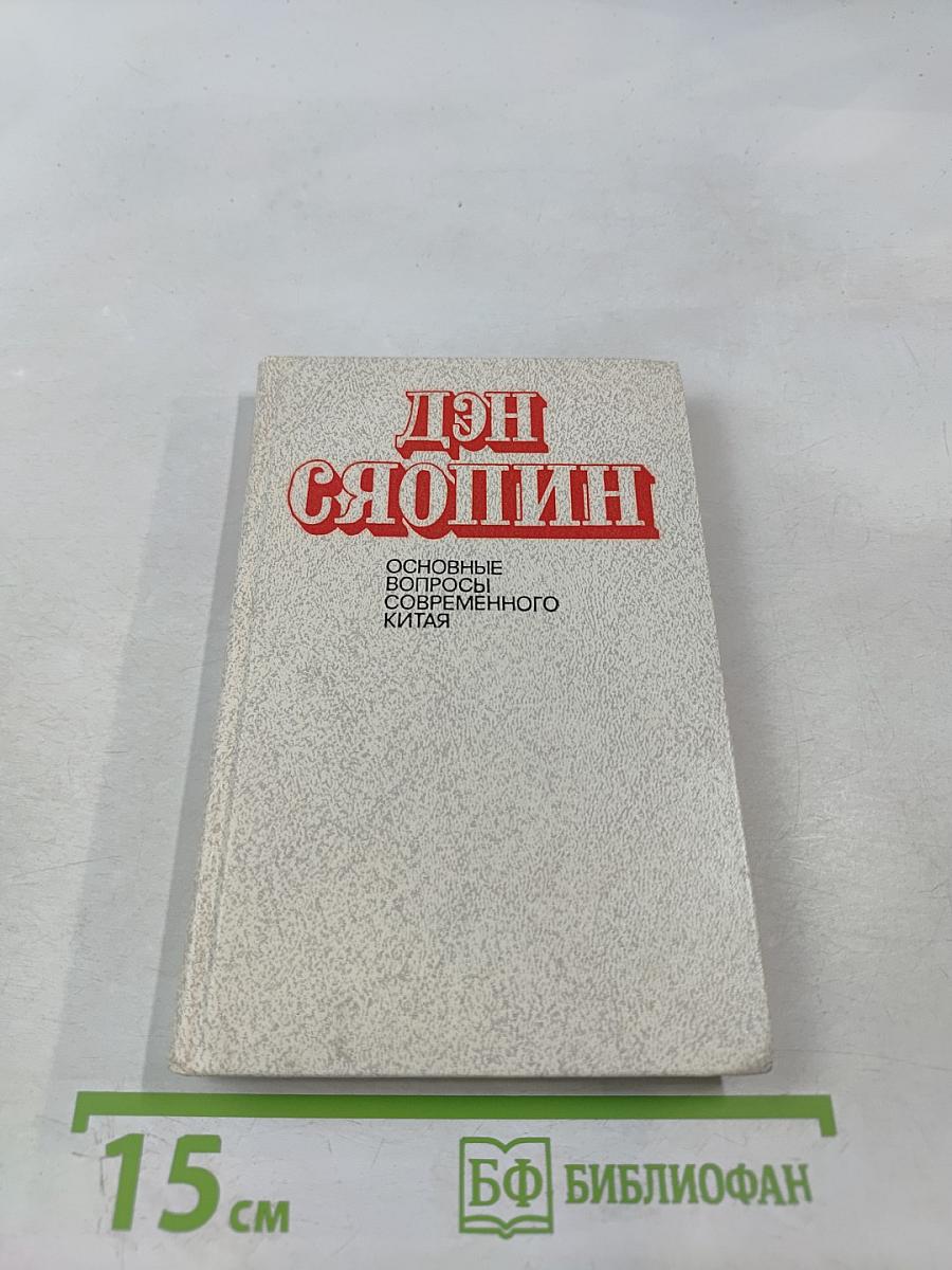 Дэн Сяопин. Основные вопросы современного Китая