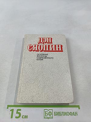 Дэн Сяопин. Основные вопросы современного Китая