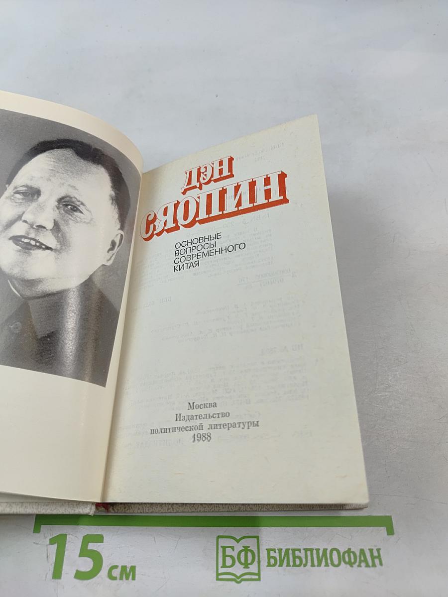 Дэн Сяопин. Основные вопросы современного Китая