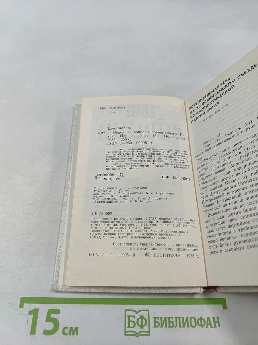 Дэн Сяопин. Основные вопросы современного Китая