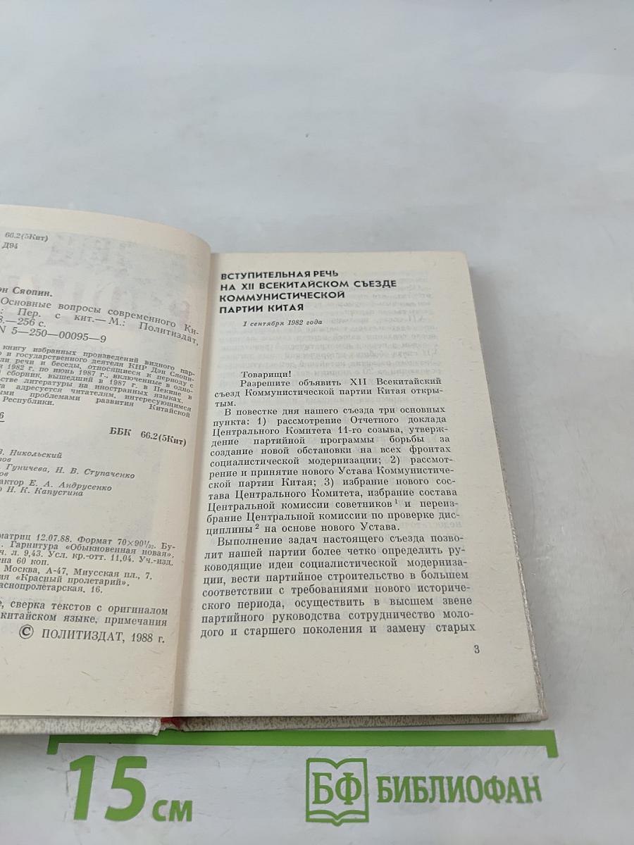 Дэн Сяопин. Основные вопросы современного Китая