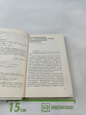 Дэн Сяопин. Основные вопросы современного Китая