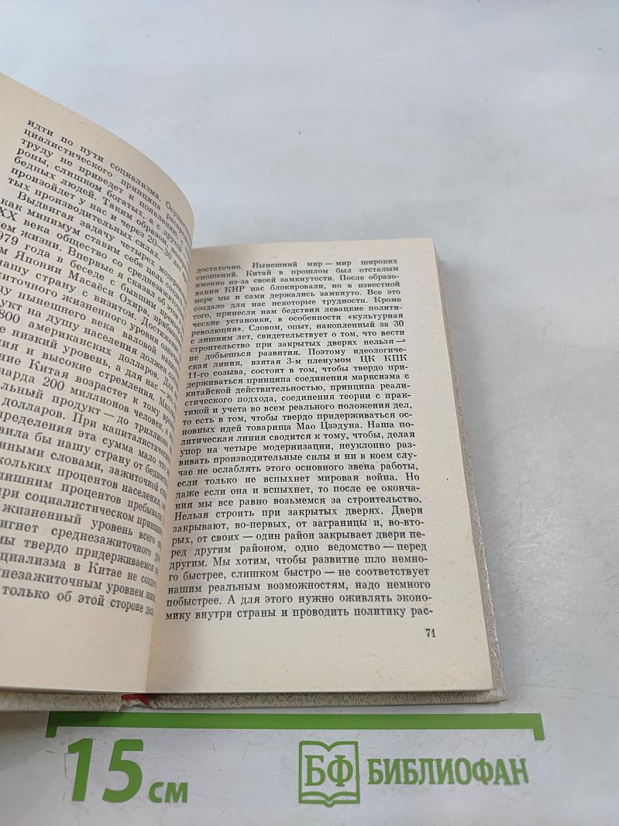 Дэн Сяопин. Основные вопросы современного Китая