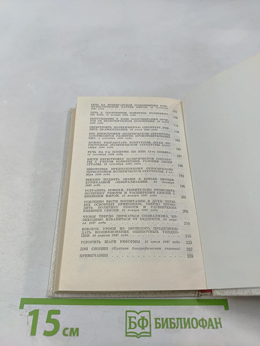 Дэн Сяопин. Основные вопросы современного Китая