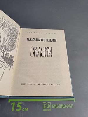 Сказки
