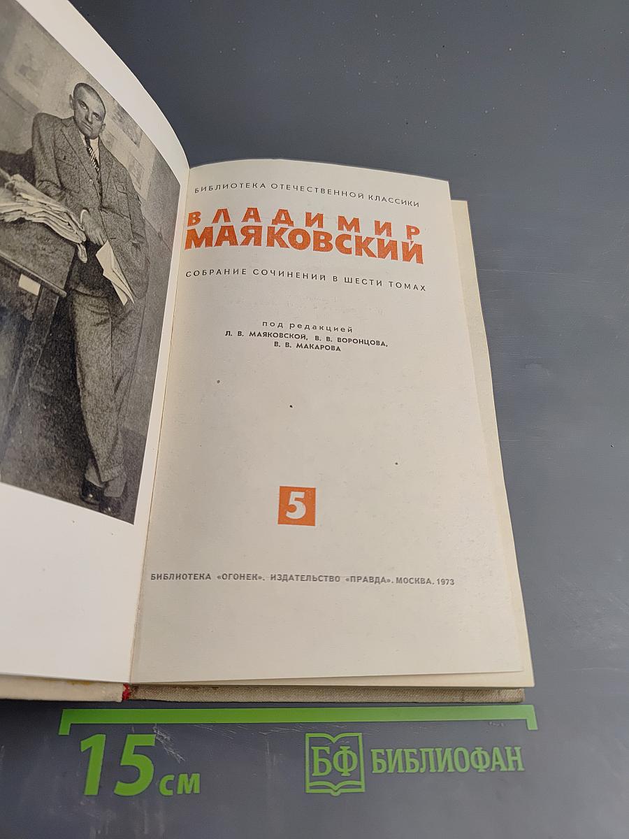 Собрание сочинений в шести томах. Том 5