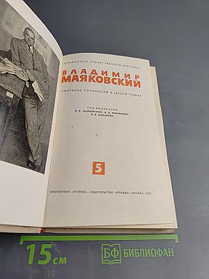 Собрание сочинений в шести томах. Том 5
