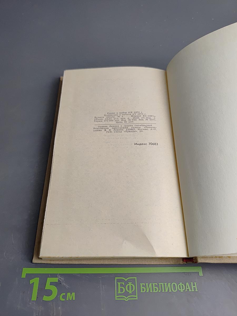 Собрание сочинений в шести томах. Том 5