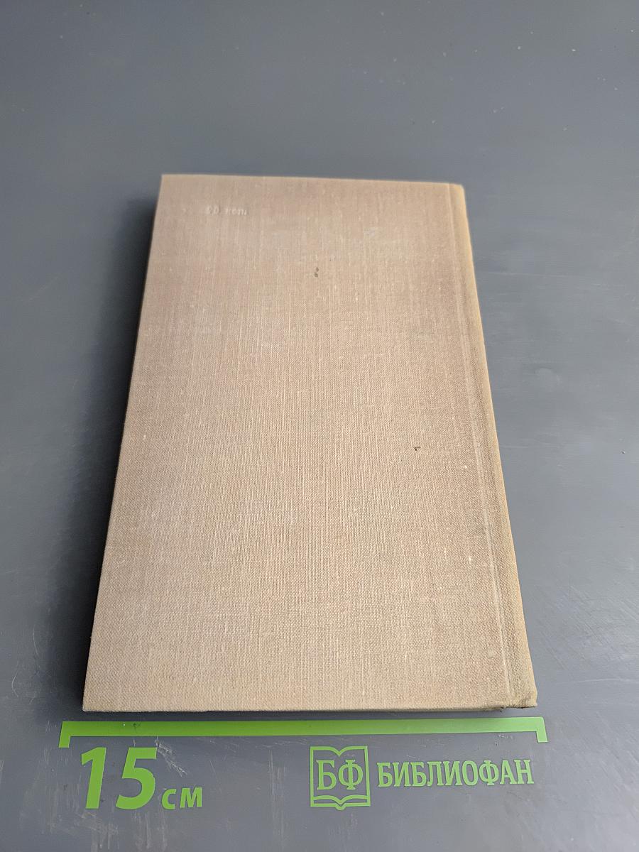 Собрание сочинений в шести томах. Том 5