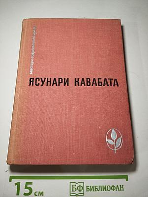 Ясунари Кавабата