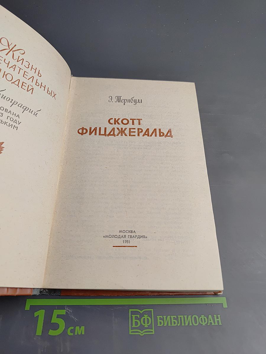 Скотт Фицджеральд