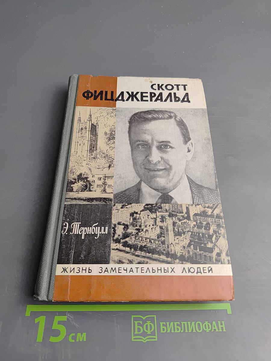 Скотт Фицджеральд