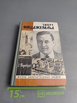 Скотт Фицджеральд