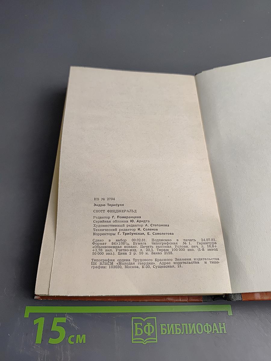 Скотт Фицджеральд