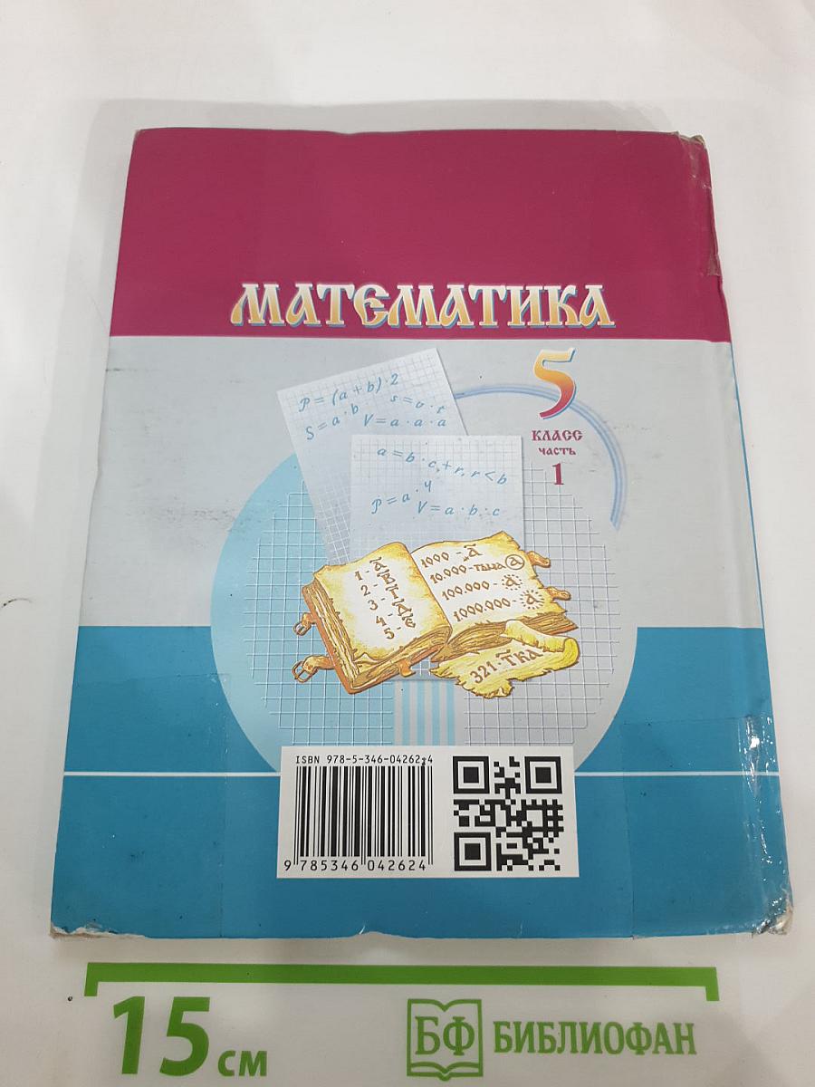 Математика 5 класс Часть 1