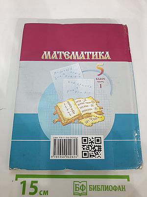 Математика 5 класс Часть 1