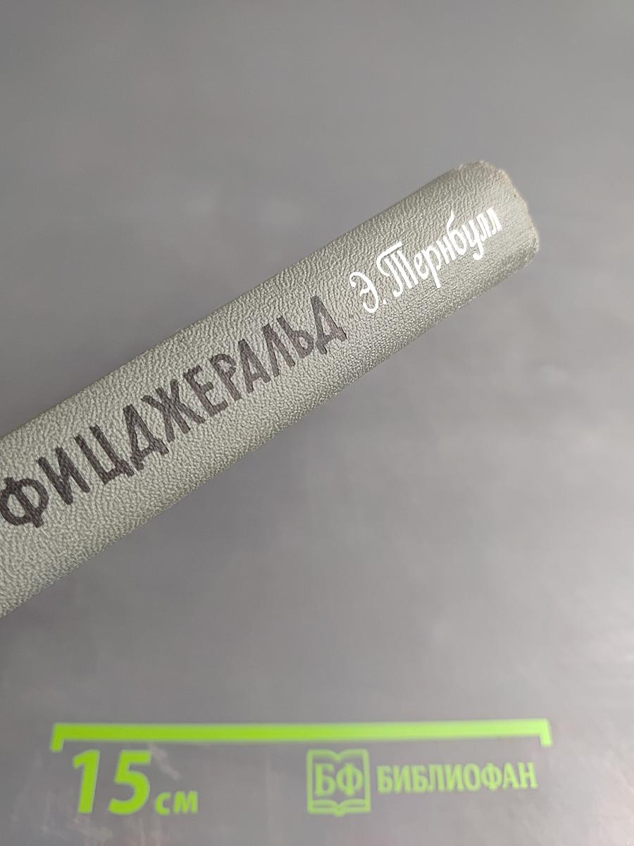 Скотт Фицджеральд