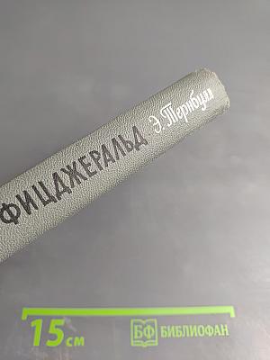 Скотт Фицджеральд