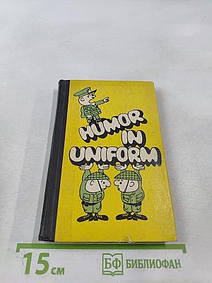 Humor in Uniform (Военный юмор)