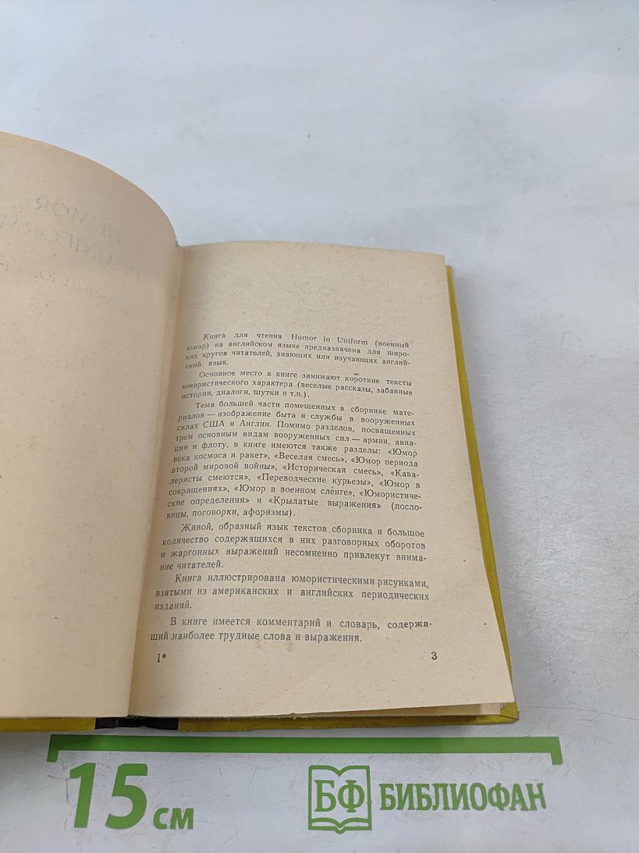 Humor in Uniform (Военный юмор)