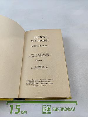 Humor in Uniform (Военный юмор)