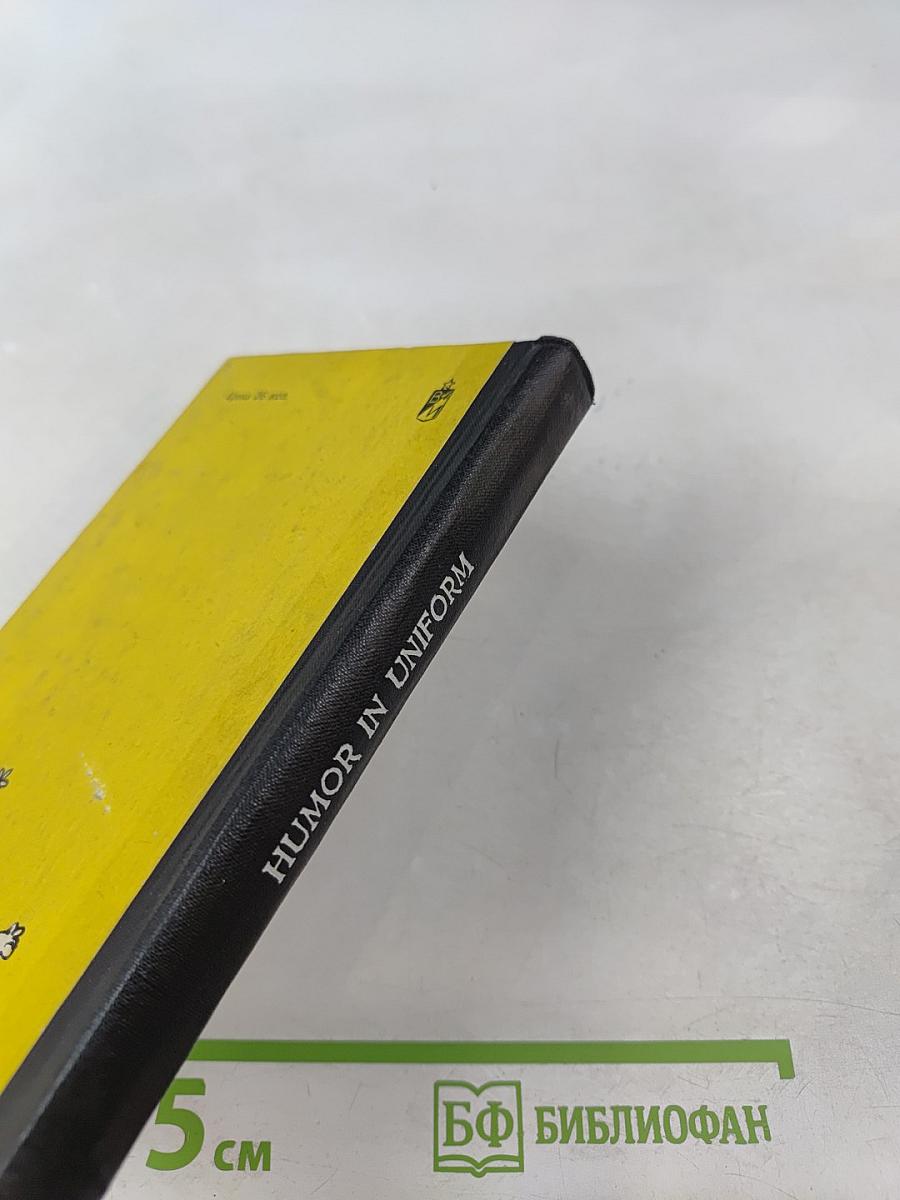 Humor in Uniform (Военный юмор)