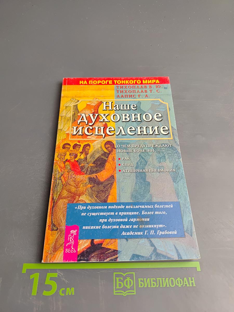 Наше Духовное исцеление