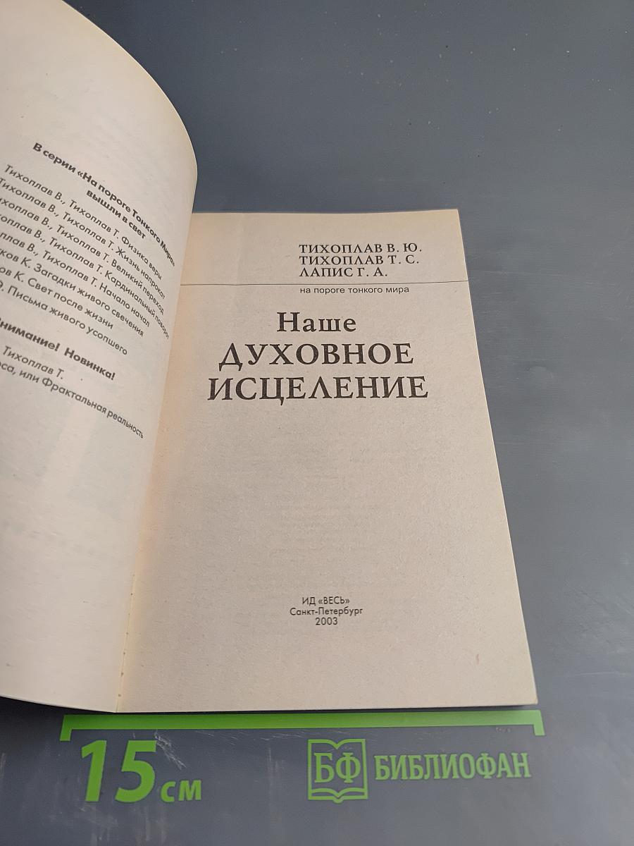 Наше Духовное исцеление