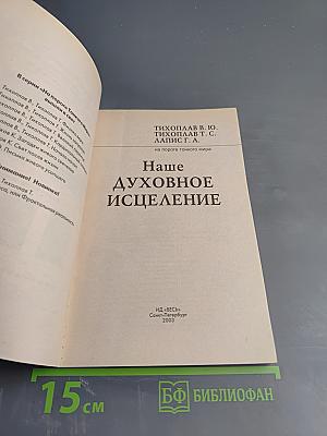 Наше Духовное исцеление