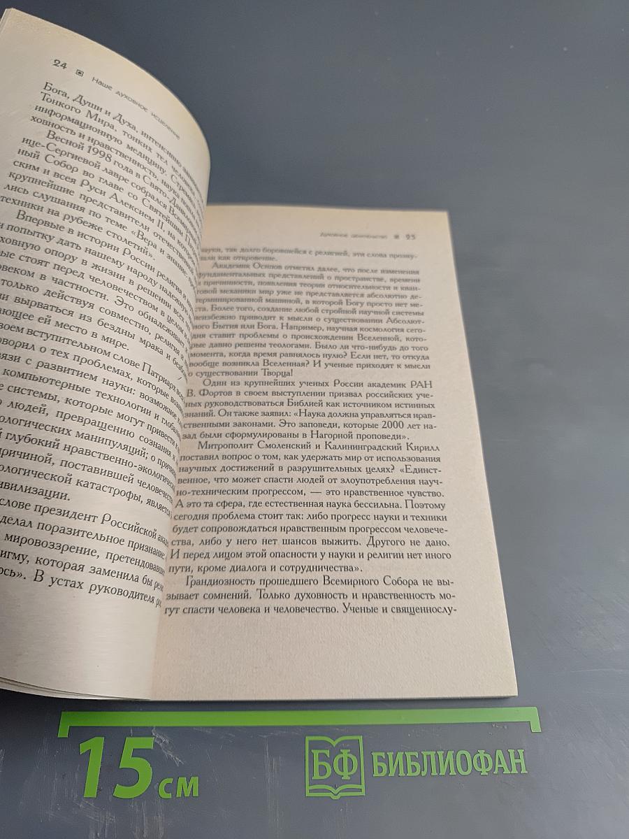 Наше Духовное исцеление