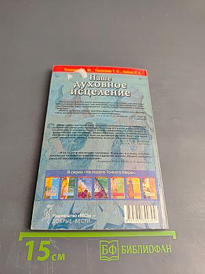 Наше Духовное исцеление