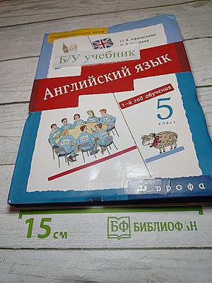 Английский язык. 1-й год обучения. 5 класс