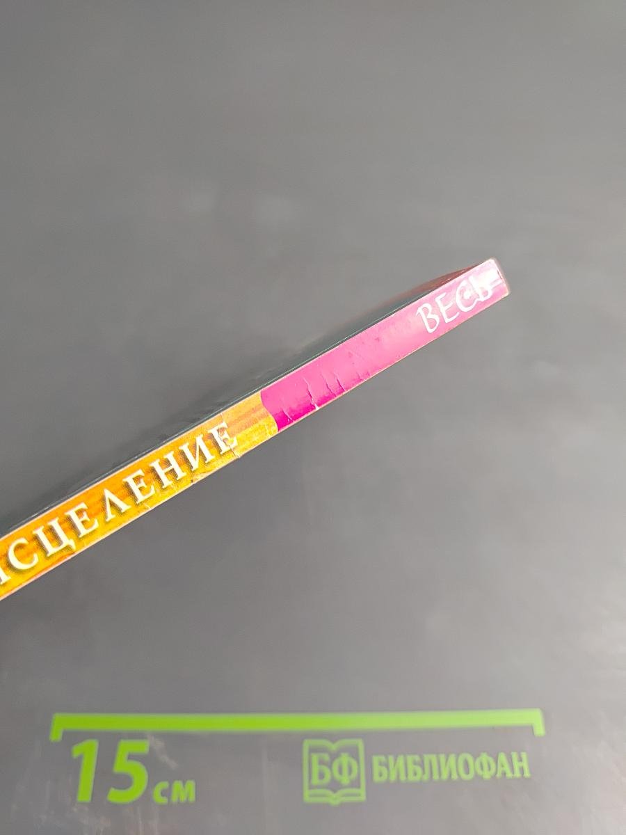 Наше Духовное исцеление