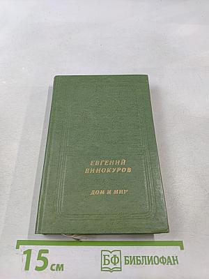 Дом и мир. Стихи