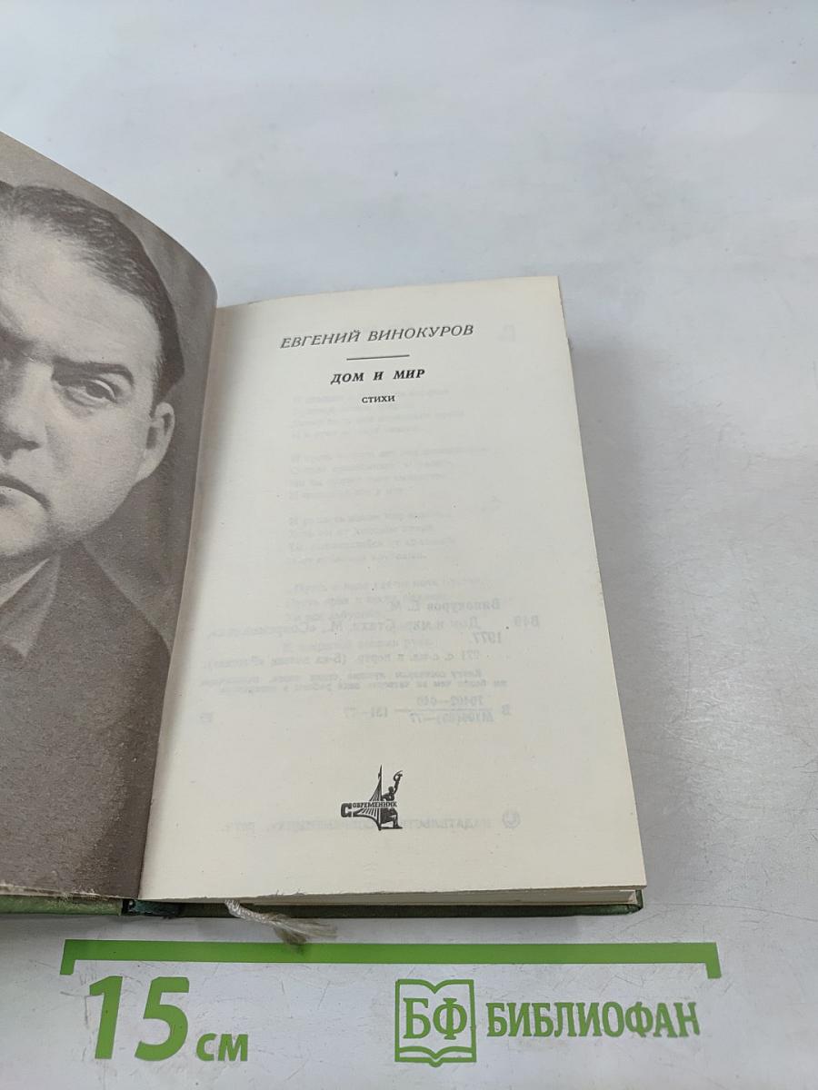 Дом и мир. Стихи