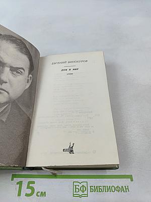 Дом и мир. Стихи