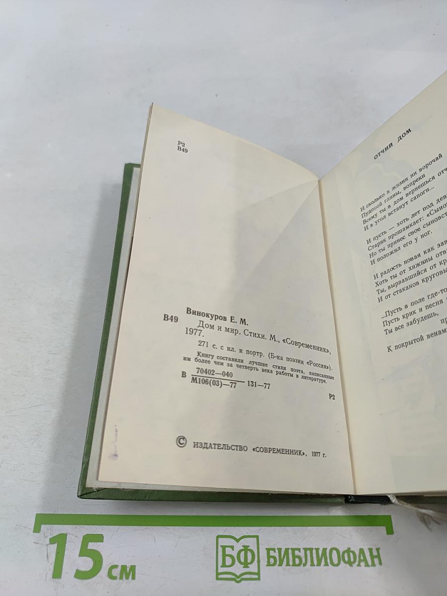 Дом и мир. Стихи